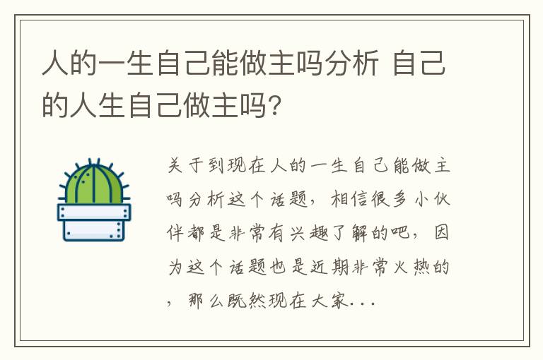 人的一生自己能做主吗分析 自己的人生自己做主吗?