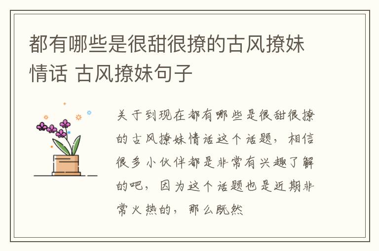 都有哪些是很甜很撩的古风撩妹情话 古风撩妹句子