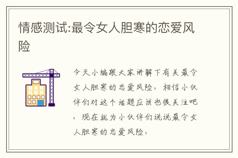 情感测试:最令女人胆寒的恋爱风险