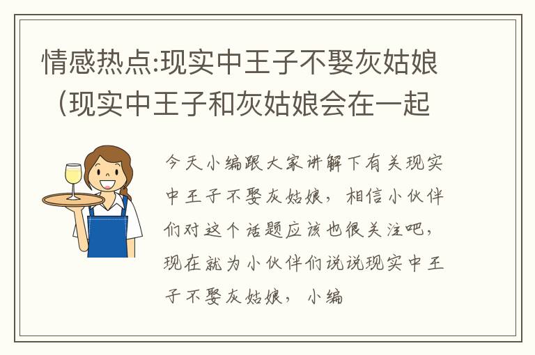 情感热点:现实中王子不娶灰姑娘（现实中王子和灰姑娘会在一起吗）