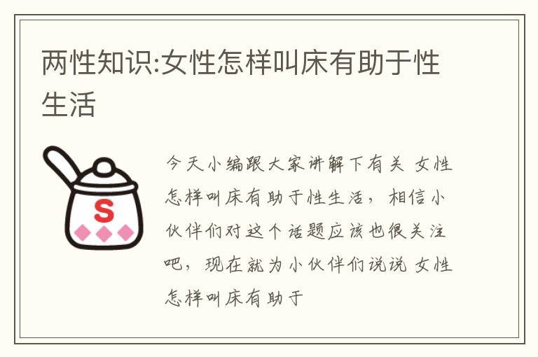 两性知识:女性怎样叫床有助于性生活