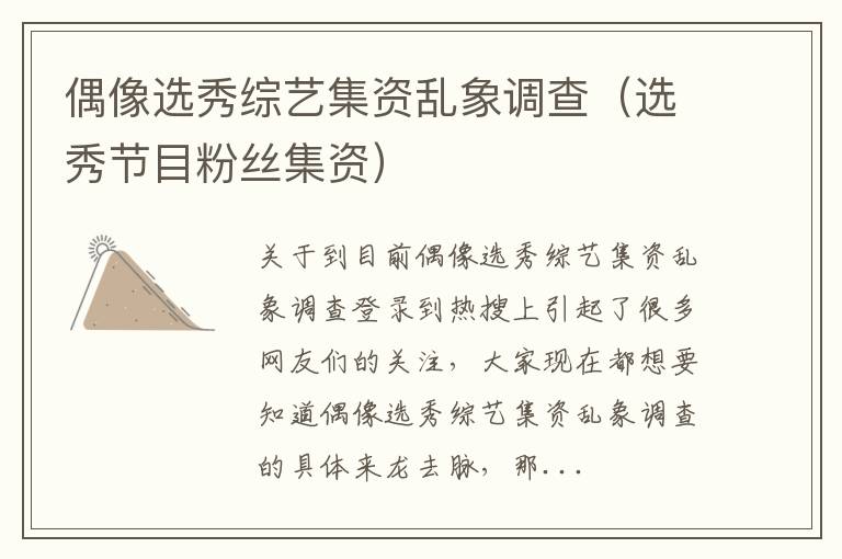 偶像选秀综艺集资乱象调查（选秀节目粉丝集资）