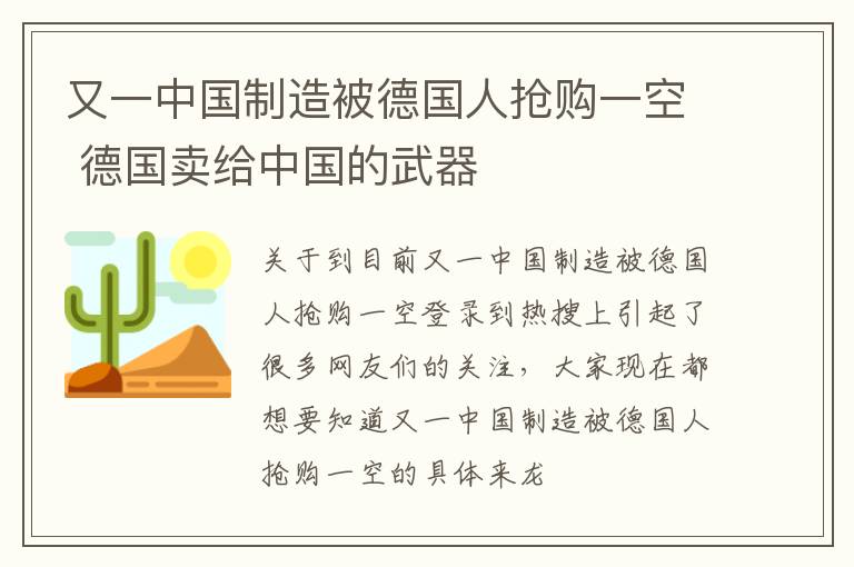 又一中国制造被德国人抢购一空 德国卖给中国的武器