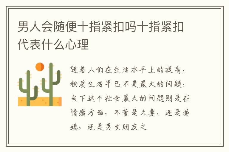 男人会随便十指紧扣吗十指紧扣代表什么心理