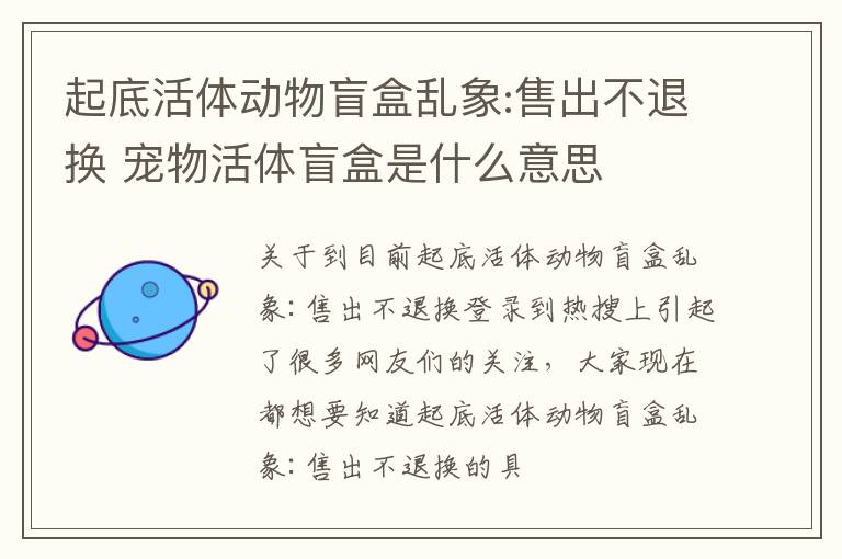 起底活体动物盲盒乱象:售出不退换 宠物活体盲盒是什么意思