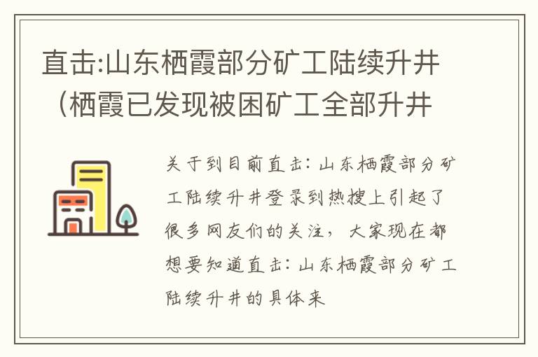直击:山东栖霞部分矿工陆续升井（栖霞已发现被困矿工全部升井视频）