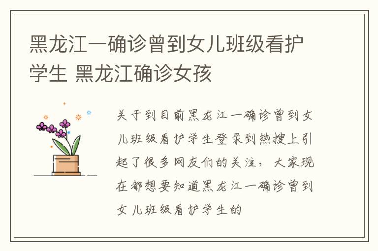 黑龙江一确诊曾到女儿班级看护学生 黑龙江确诊女孩