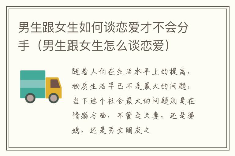 男生跟女生如何谈恋爱才不会分手（男生跟女生怎么谈恋爱）