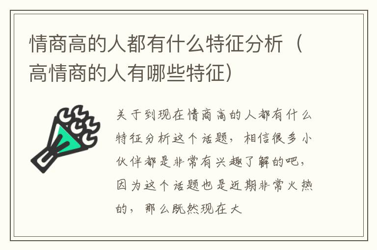 情商高的人都有什么特征分析（高情商的人有哪些特征）