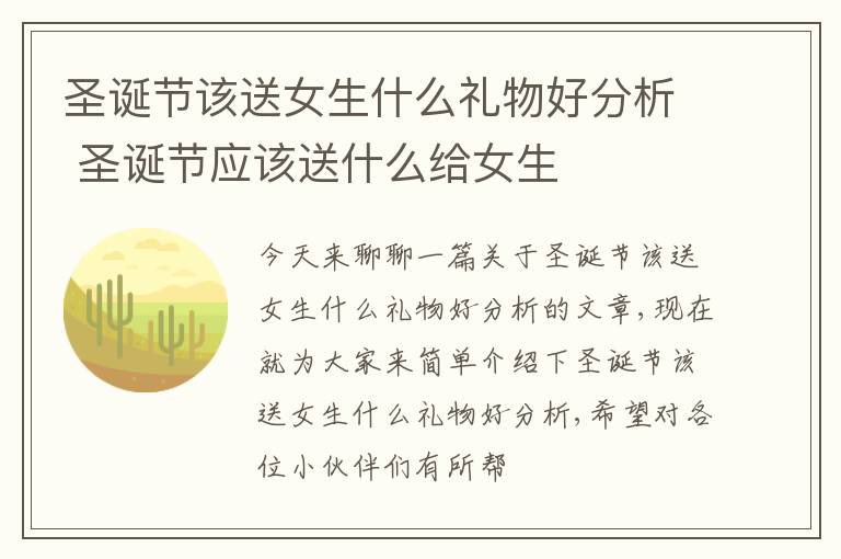 圣诞节该送女生什么礼物好分析 圣诞节应该送什么给女生