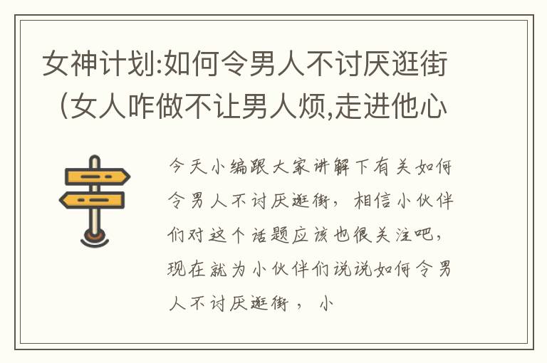 女神计划:如何令男人不讨厌逛街（女人咋做不让男人烦,走进他心里,不忘爱你,不失去）