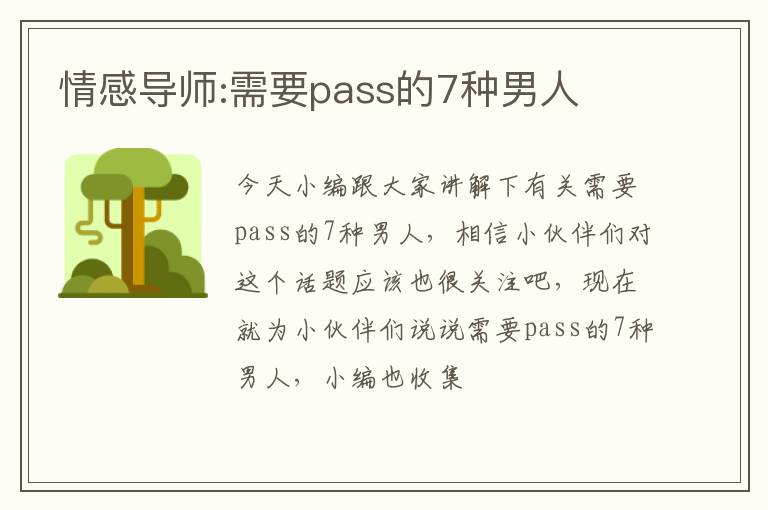 情感导师:需要pass的7种男人