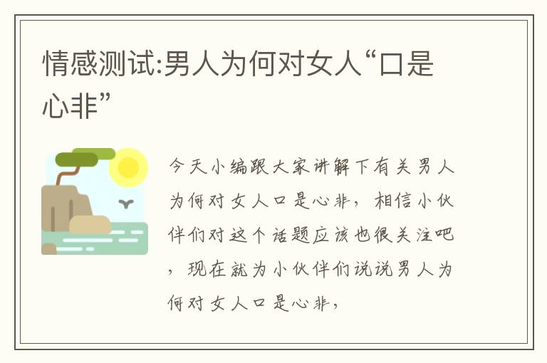 情感测试:男人为何对女人“口是心非”