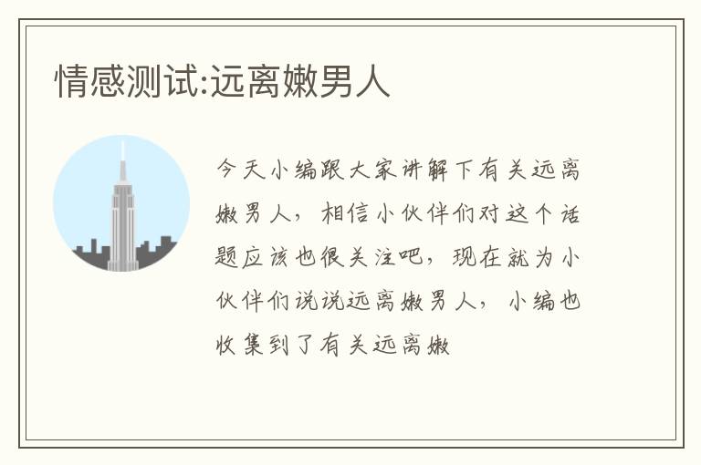 情感测试:远离嫩男人