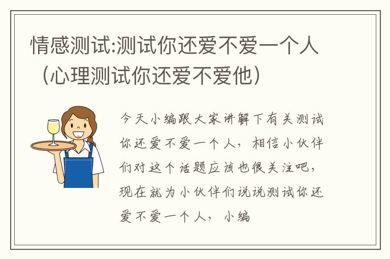 情感测试:测试你还爱不爱一个人（心理测试你还爱不爱他）