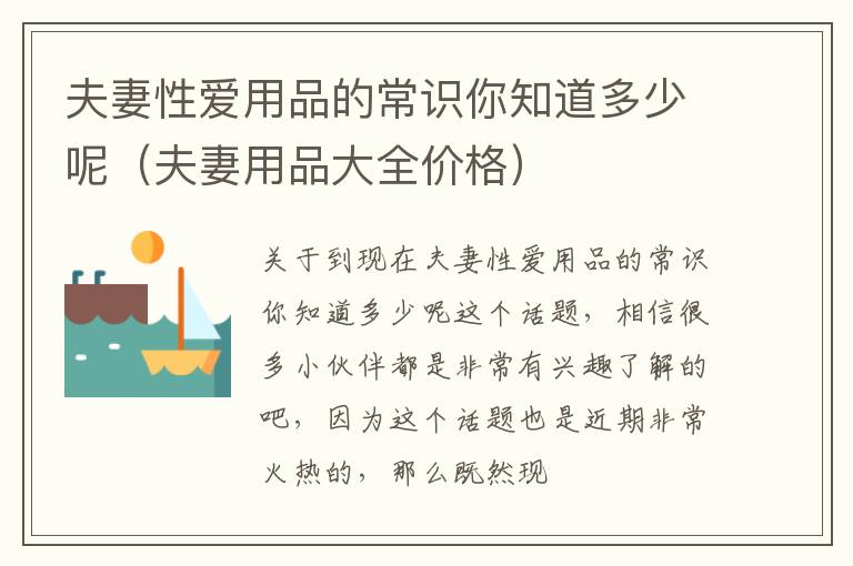 夫妻性爱用品的常识你知道多少呢（夫妻用品大全价格）