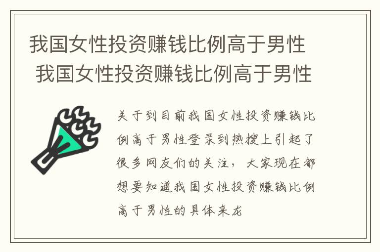 我国女性投资赚钱比例高于男性 我国女性投资赚钱比例高于男性吗