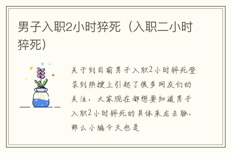男子入职2小时猝死（入职二小时猝死）