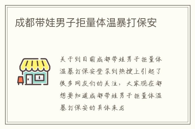 成都带娃男子拒量体温暴打保安