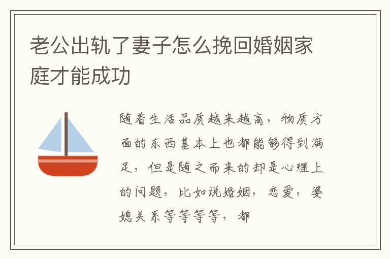 老公出轨了妻子怎么挽回婚姻家庭才能成功