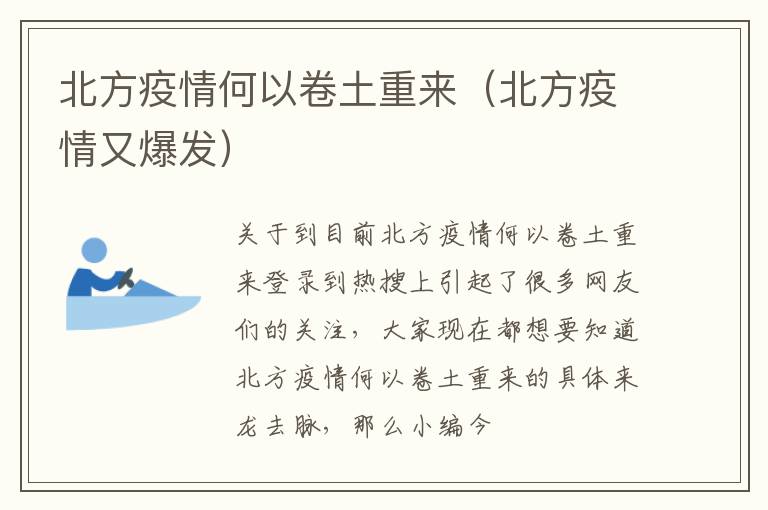北方疫情何以卷土重来（北方疫情又爆发）