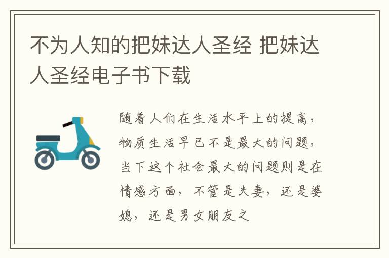 不为人知的把妹达人圣经 把妹达人圣经电子书下载