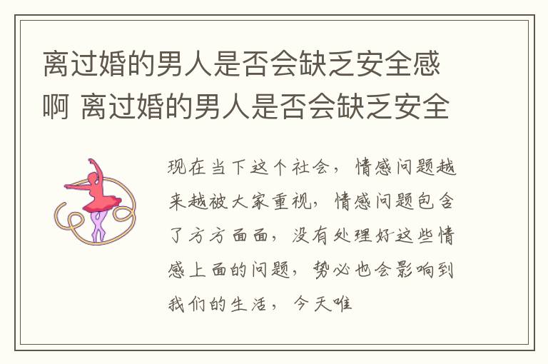 离过婚的男人是否会缺乏安全感啊 离过婚的男人是否会缺乏安全感啊知乎