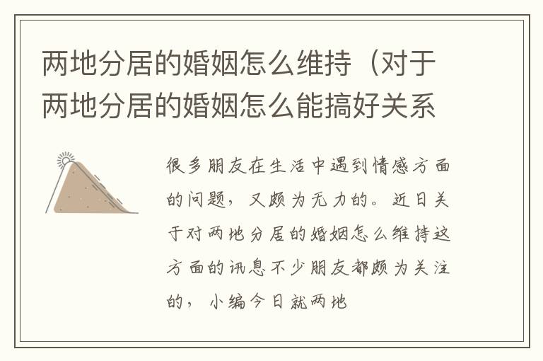 两地分居的婚姻怎么维持（对于两地分居的婚姻怎么能搞好关系）