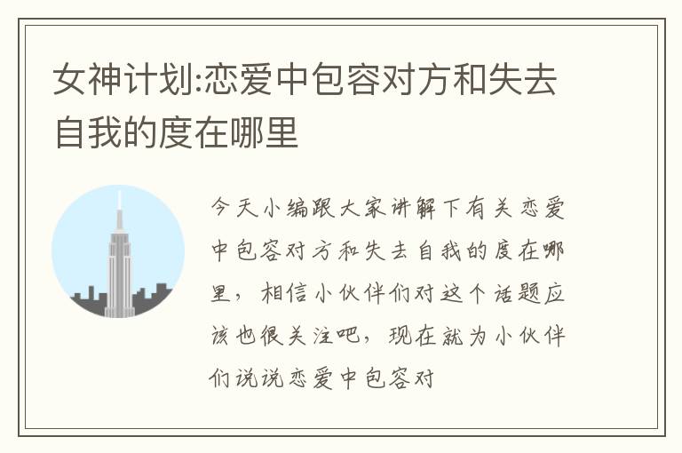 女神计划:恋爱中包容对方和失去自我的度在哪里