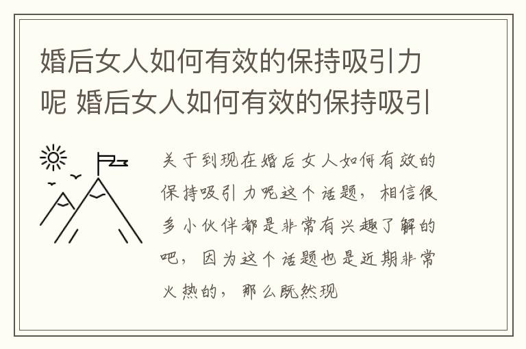 婚后女人如何有效的保持吸引力呢 婚后女人如何有效的保持吸引力呢图片