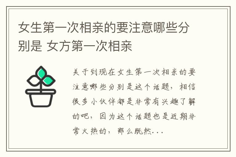 女生第一次相亲的要注意哪些分别是 女方第一次相亲