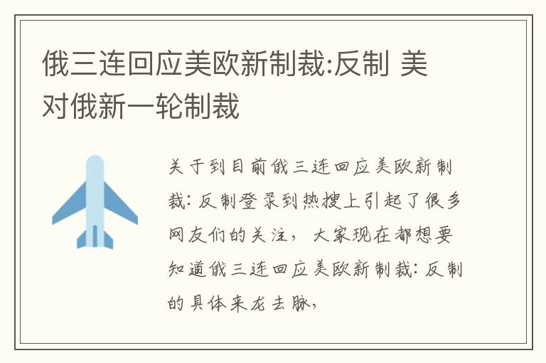 俄三连回应美欧新制裁:反制 美对俄新一轮制裁