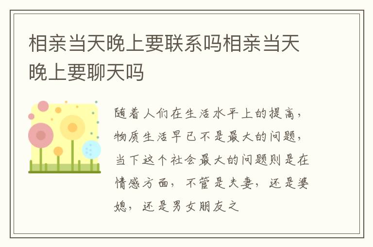 相亲当天晚上要联系吗相亲当天晚上要聊天吗