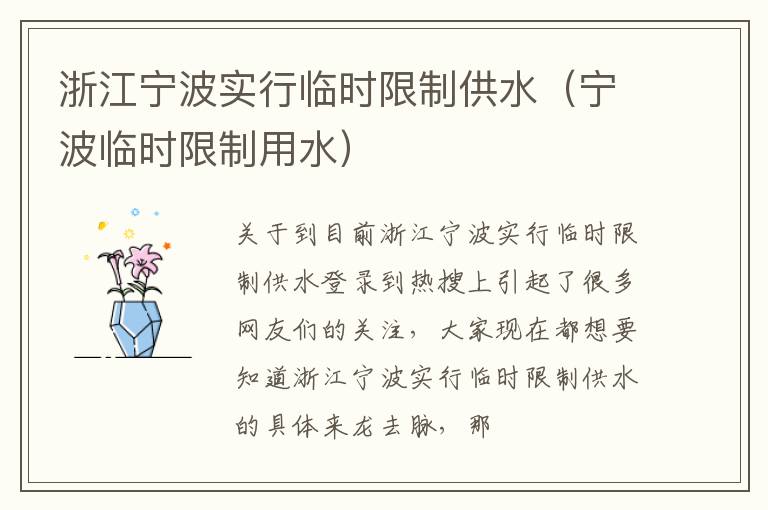 浙江宁波实行临时限制供水（宁波临时限制用水）