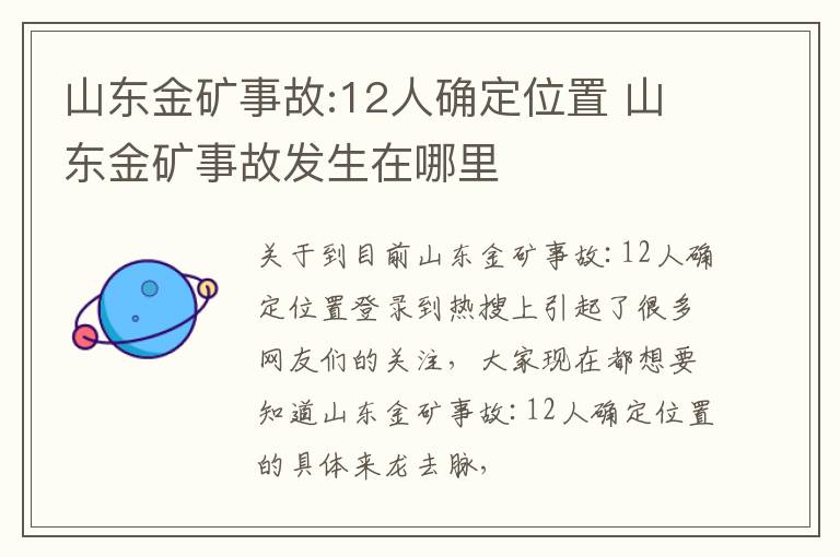 山东金矿事故:12人确定位置 山东金矿事故发生在哪里