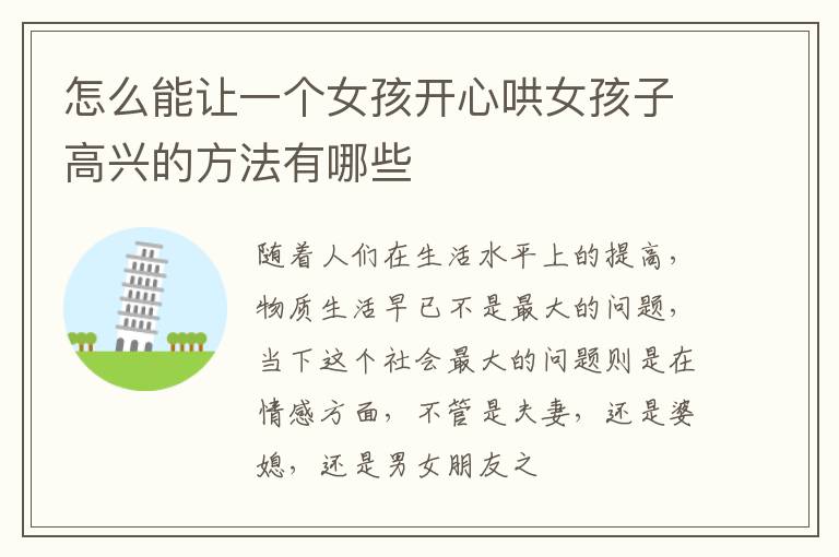 怎么能让一个女孩开心哄女孩子高兴的方法有哪些