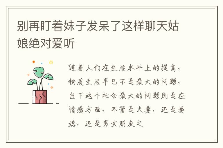 别再盯着妹子发呆了这样聊天姑娘绝对爱听