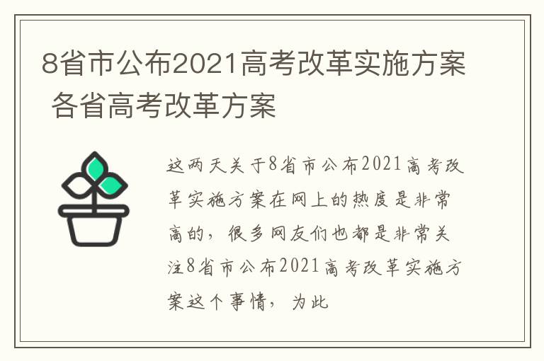 8省市公布2021高考改革实施方案 各省高考改革方案