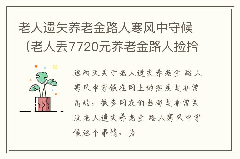 老人遗失养老金路人寒风中守候（老人丢7720元养老金路人捡拾归还）