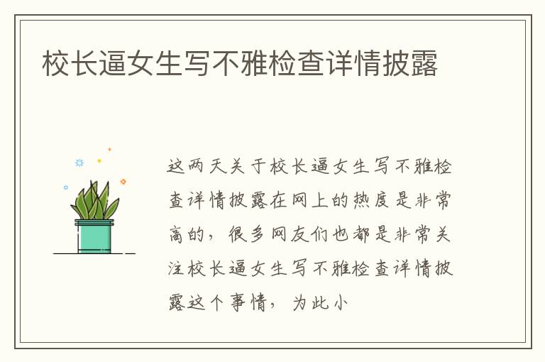 校长逼女生写不雅检查详情披露