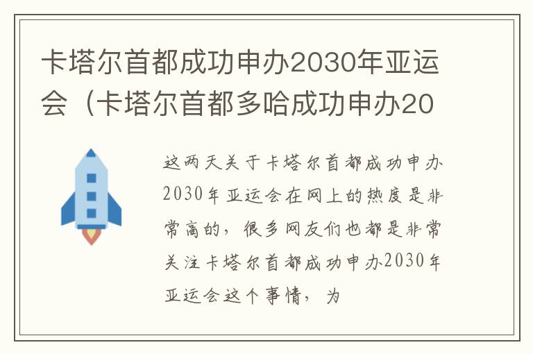 卡塔尔首都成功申办2030年亚运会（卡塔尔首都多哈成功申办2030年亚运会）