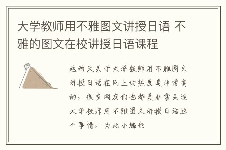 大学教师用不雅图文讲授日语 不雅的图文在校讲授日语课程
