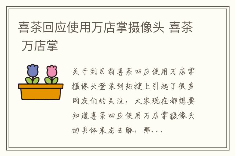 喜茶回应使用万店掌摄像头 喜茶 万店掌