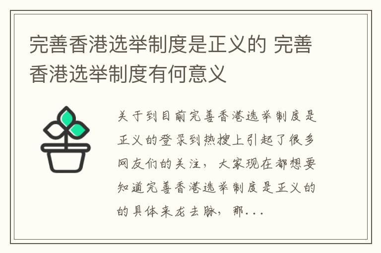 完善香港选举制度是正义的 完善香港选举制度有何意义