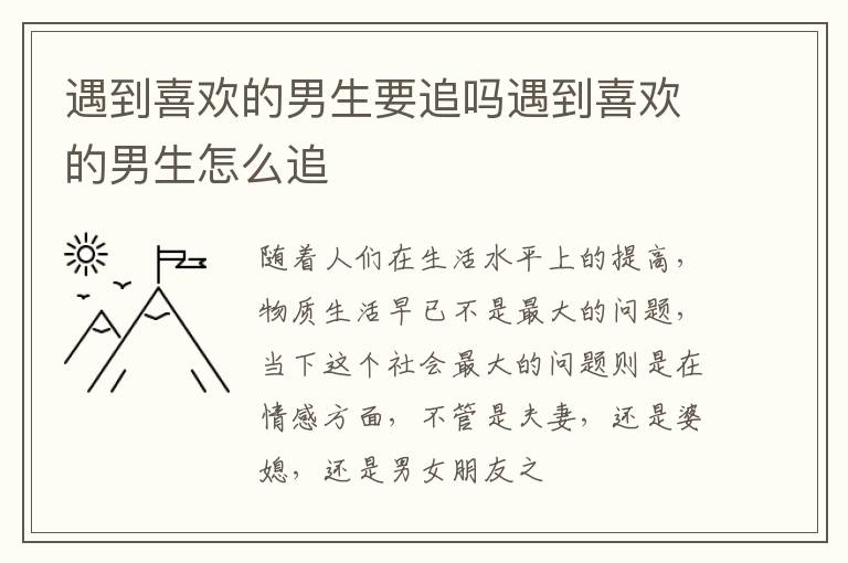 遇到喜欢的男生要追吗遇到喜欢的男生怎么追