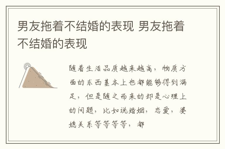 男友拖着不结婚的表现 男友拖着不结婚的表现