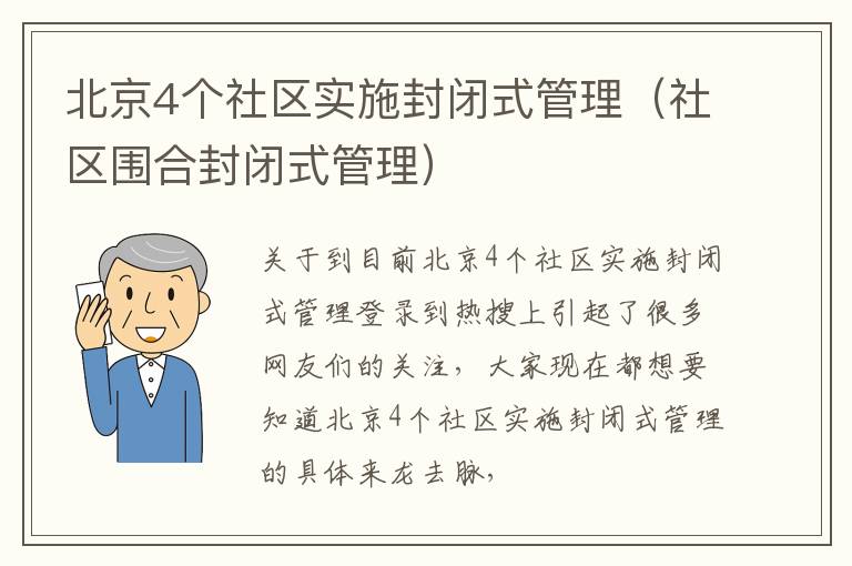 北京4个社区实施封闭式管理（社区围合封闭式管理）