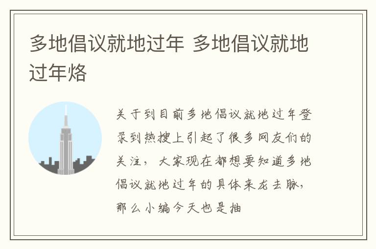 多地倡议就地过年 多地倡议就地过年烙