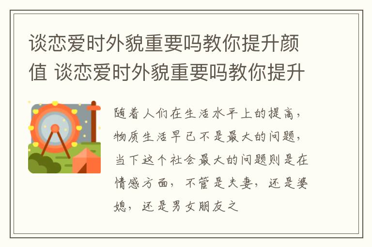 谈恋爱时外貌重要吗教你提升颜值 谈恋爱时外貌重要吗教你提升颜值的方法
