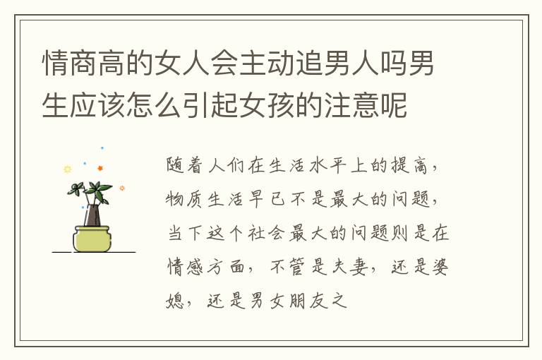 情商高的女人会主动追男人吗男生应该怎么引起女孩的注意呢